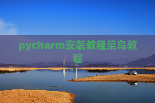 pycharm安装教程菜鸟教程 pycharm安装教程菜鸟教程