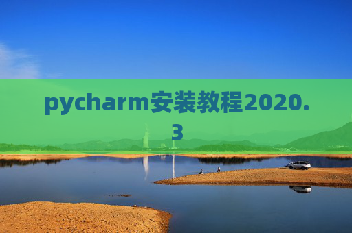 pycharm安装教程2020.3