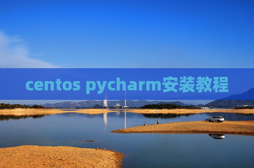 centos pycharm安装教程